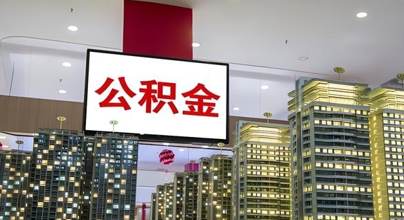 随州离职前公积金怎么取（离职之前提取公积金）